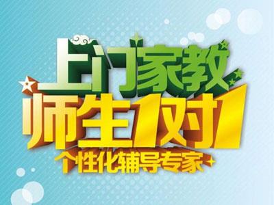 邯郸请上门家教哪家好？